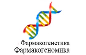 Сайт журнала «Фармакогенетика и фармакогеномика»